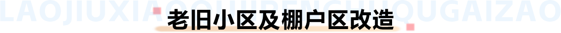 老舊小區及棚戶區改造