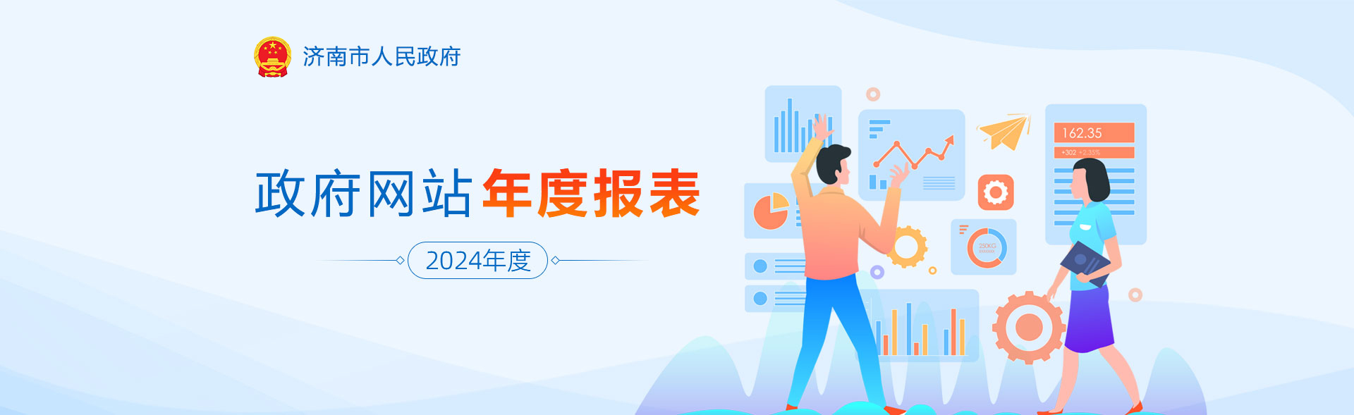 2024年度濟南市政府網站年度報表