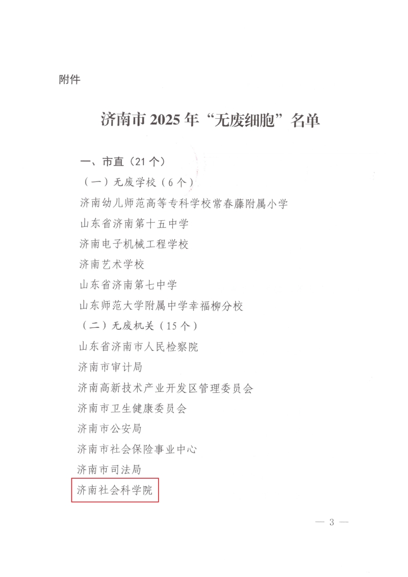 濟南市生態環境保護工作委員會辦公室關于公布濟南市2025年“無廢細胞”名單的通知1.jpeg