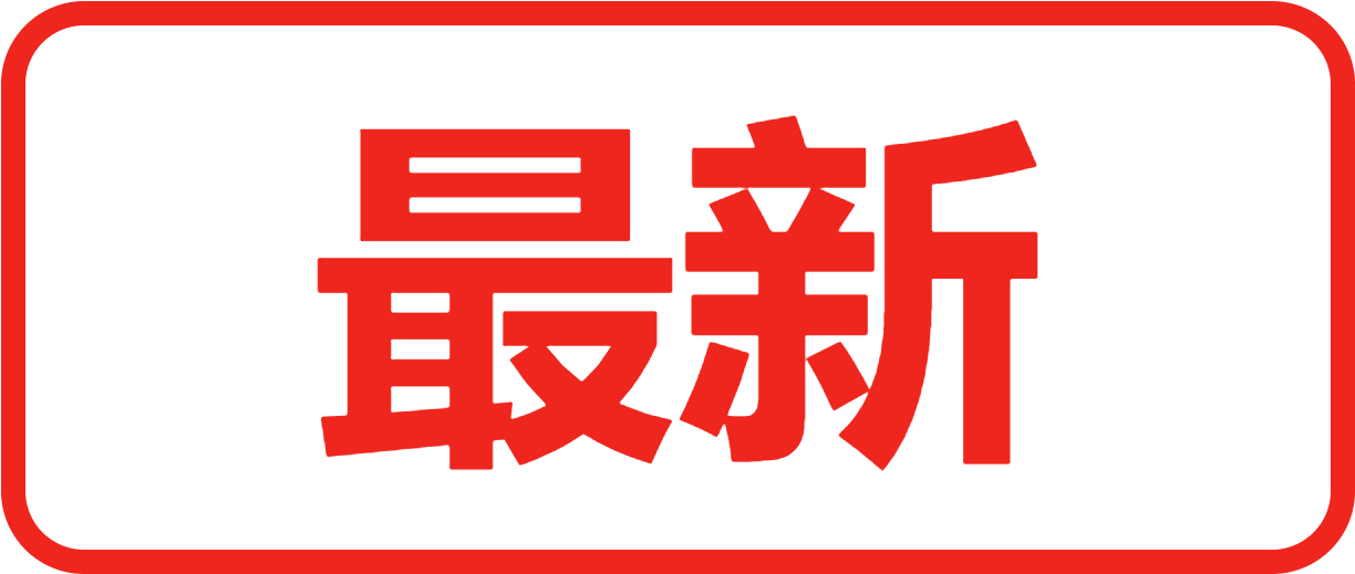 最新公報